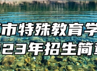 九江市特殊教育学校2023年招生简章