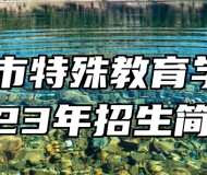 九江市特殊教育学校2023年招生简章