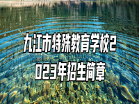 九江市特殊教育学校2023年招生简章