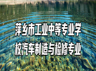 萍乡市工业中等专业学校汽车制造与检修专业