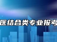 中西医结合类专业报考指南