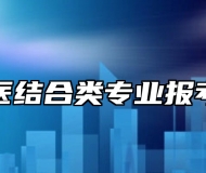 中西医结合类专业报考指南