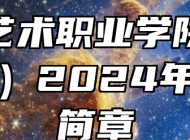 安徽艺术职业学院（中专部）2024年招生简章