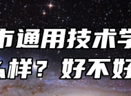 合肥市通用技术学校怎么样？好不好？