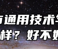合肥市通用技术学校怎么样？好不好？