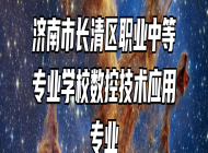 济南市长清区职业中等专业学校数控技术应用专业