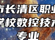 济南市长清区职业中等专业学校数控技术应用专业