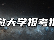 安徽大学报考指南