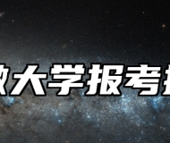 安徽大学报考指南