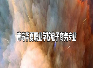 青岛华夏职业学校电子商务专业