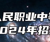济南人民职业中等专业学校2024年招生简章