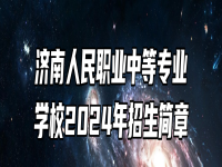 济南人民职业中等专业学校2024年招生简章