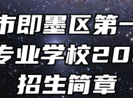 青岛市即墨区第一职业中等专业学校2024年招生简章