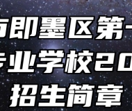 青岛市即墨区第一职业中等专业学校2024年招生简章