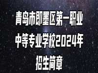 青岛市即墨区第一职业中等专业学校2024年招生简章