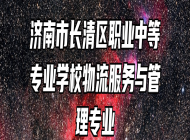 济南市长清区职业中等专业学校物流服务与管理专业