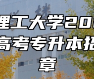 东华理工大学2023年成人高考专升本招生简章
