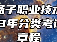 安徽扬子职业技术学院2023年分类考试招生章程