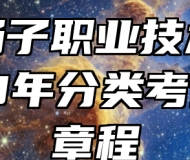 安徽扬子职业技术学院2023年分类考试招生章程