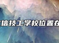 合肥立信技工学校位置在哪里？