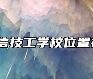 合肥立信技工学校位置在哪里？
