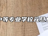 怀宁县中等专业学校元旦文艺汇演