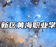 青岛西海岸新区黄海职业学校办学理念