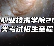合肥通用职业技术学院2024年分类考试招生章程