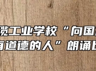 芜湖电缆工业学校“向国旗敬礼，做有道德的人”朗诵比赛