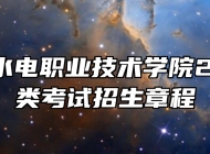 安徽水利水电职业技术学院2024年分类考试招生章程