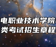 安徽水利水电职业技术学院2024年分类考试招生章程