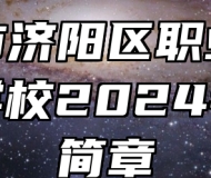 济南市济阳区职业中等专业学校2024年招生简章