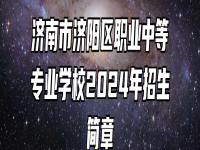 济南市济阳区职业中等专业学校2024年招生简章