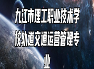 九江市理工职业技术学校轨道交通运营管理专业