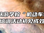池州市旅游学校“机动车驾驶证”培训活动初见成效