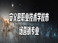 安义县职业技术学校市场营销专业