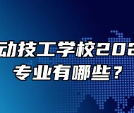 望江县劳动技工学校2024年招生专业有哪些？