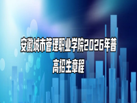 安徽城市管理职业学院2026年普高招生章程