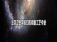 上饶卫生学校口腔修复工艺专业