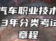 安徽汽车职业技术学院2023年分类考试招生章程