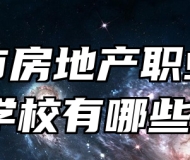 青岛市房地产职业中等专业学校有哪些专业？