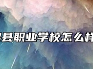 黟县职业学校怎么样？