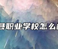 黟县职业学校怎么样？
