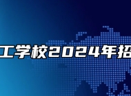 泗县技工学校2024年招生简章