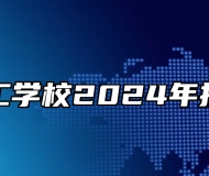 泗县技工学校2024年招生简章