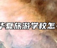 安徽华夏旅游学校怎么样？