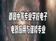 都昌中等专业学校电子电器应用与维修专业