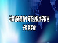 共青城市高科中等职业技术学校电子商务专业