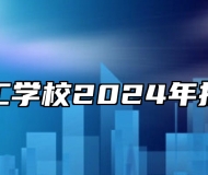寿县技工学校2024年招生简章
