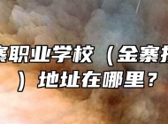安徽金寨职业学校（金寨技师学院）地址在哪里？